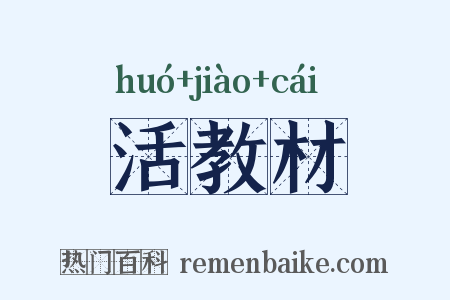 活教材是什么意思的图片